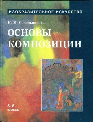 Обложка книги «Основы композиции» — Наталья Сокольникова