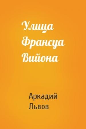 Обложка книги «Улица Франсуа Вийона» — Аркадий Львов