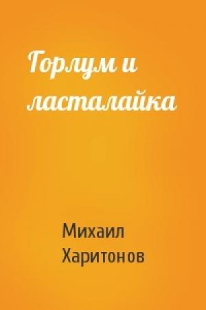 Обложка книги «Горлум и ласталайка» — Михаил Харитонов