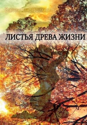 Обложка книги «Листья древа жизни» — Валентин Долматов