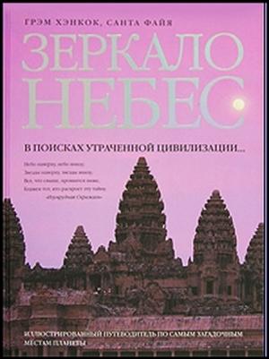 Обложка книги «Зеркало небес» — Грэм Хэнкок, Санта Файя