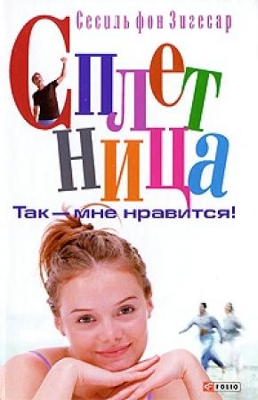 Обложка книги «Так - мне нравится!» — Сесили фон Зигесар