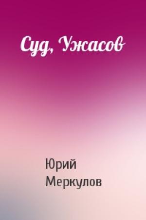 Обложка книги «Суд, Ужасов» — Юрий Меркулов