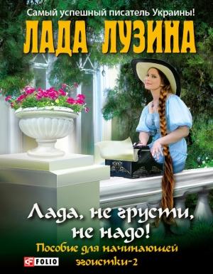 Обложка книги «Лада, не грусти, не надо!» — Лада Лузина
