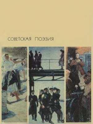 Обложка книги «Советская поэзия. Том 1» — Антология