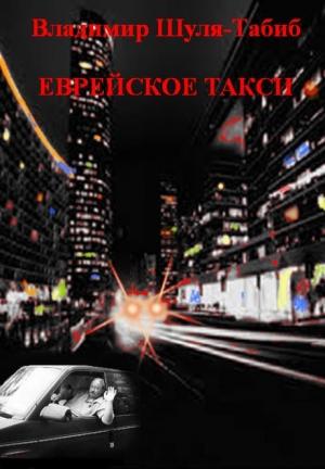 Обложка книги «Еврейское такси» — Владимир Шуля-Табиб