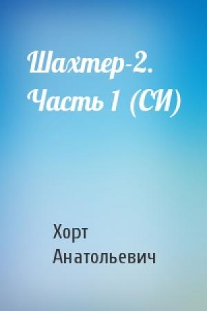 Обложка книги «Шахтер-2. Часть 1 (СИ)» — Игорь Хорт