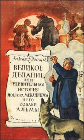 Обложка книги «Великое делание, или Удивительная история доктора Меканикуса и его собаки Альмы» — Александр Полещук