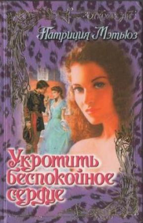 Обложка книги «Укротить беспокойное сердце» — Патриция Мэтьюз