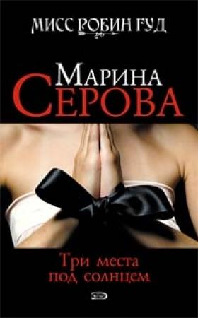 Обложка книги «Три места под солнцем» — Марина Серова