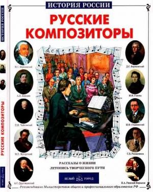 Обложка книги «Русские композиторы» — Борис Евсеев