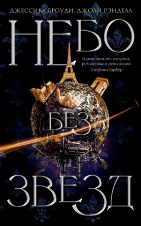 Обложка книги «Небо без звезд» — Джессика Броуди, Джоан Рэнделл