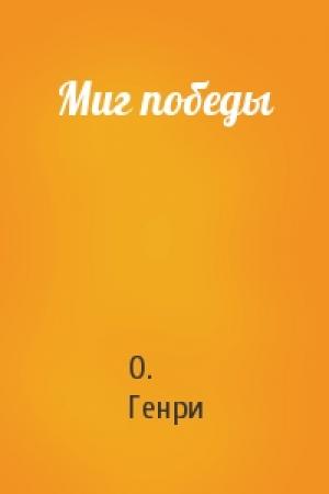 Обложка книги «Миг победы» — О. Генри