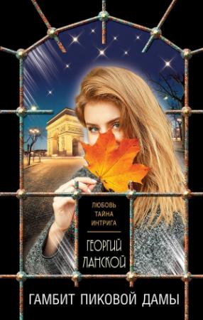 Обложка книги «Гамбит пиковой дамы» — Георгий Ланской