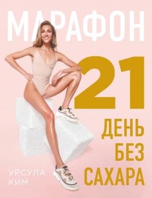 Обложка книги «Марафон: 21 день без сахара» — Урсула Ким