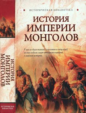 Обложка книги «История империи монголов. До и после Чингисхана» — Лин Паль