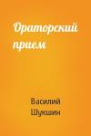 Василий Шукшин - Ораторский прием