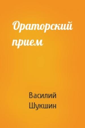 Обложка книги «Ораторский прием» — Василий Шукшин