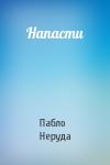 Пабло Неруда - Напасти