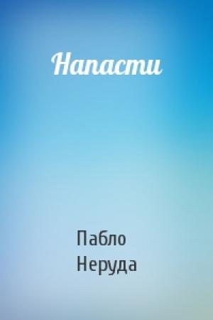 Обложка книги «Напасти» — Пабло Неруда