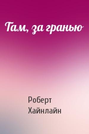 Обложка книги «Там, за гранью» — Роберт Хайнлайн
