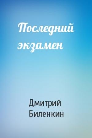 Обложка книги «Последний экзамен» — Дмитрий Биленкин