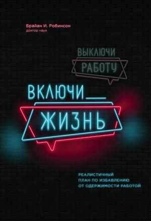 Обложка книги «Выключи работу, включи жизнь» — Брайан Робинсон