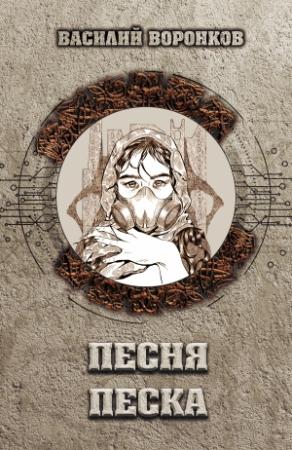Обложка книги «Песня песка» — Василий Воронков