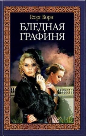 Обложка книги «Бледная графиня» — Георг Борн
