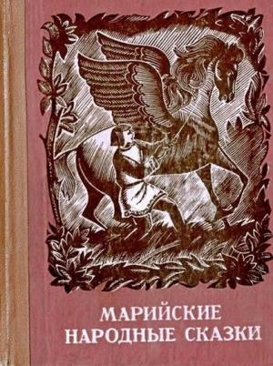 Обложка книги «Марийские народные сказки» — Нееизвестный автор