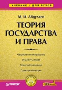 Магомет Имранович Абдулаев - Теория государства и права: Учебник для высших учебных заведений.