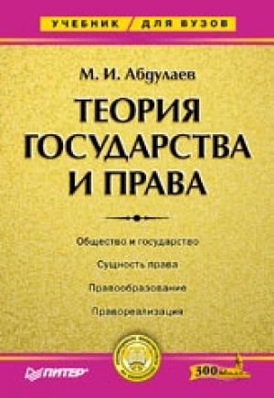 Обложка книги «Теория государства и права: Учебник для высших учебных заведений.» — Магомет Имранович Абдулаев