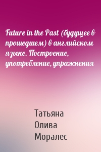 Future in the Past (будущее в прошедшем) в английском языке. Построение, употребление, упражнения