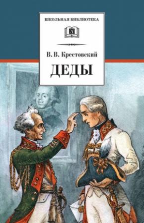 Обложка книги «Деды» — Всеволод Крестовский