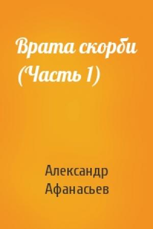 Обложка книги «Врата скорби (Часть 1)» — Александр Афанасьев