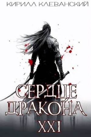 Обложка книги «Сердце Дракона. Предпоследний том. Часть 1» — Кирилл Клеванский