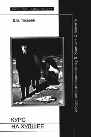 Обложка книги «Курс на худшее: Абсурд как категория текста у Д.Хармса и С.Беккета» — Дмитрий Токарев
