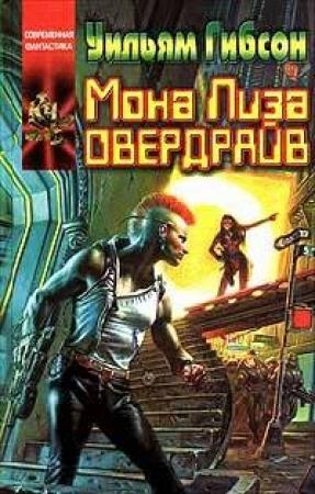 Обложка книги «Мона Лиза Овердрайв» — Уильям Гибсон