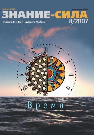 Обложка книги «Знание — сила, 2007 № 08 (962)» — Журнал «Знание — сила»