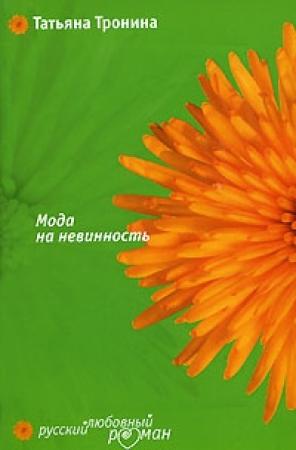 Обложка книги «Мода на невинность» — Татьяна Тронина