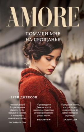 Обложка книги «Помаши мне на прощанье» — Руби Джексон