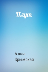 Плут