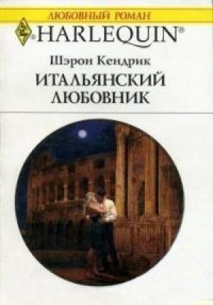 Обложка книги «Итальянский любовник» — Шэрон Кендрик