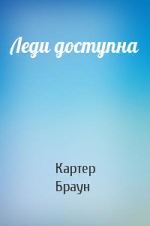 Обложка книги «Леди доступна» — Картер Браун