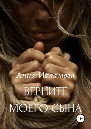 Обложка книги «Вeрните моего сына» — Анна Исламова
