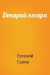 Санин Евгений - Денарий кесаря