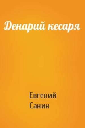 Обложка книги «Денарий кесаря» — Санин Евгений