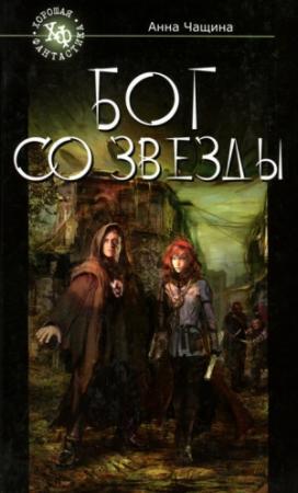 Обложка книги «Бог со звезды» — Анна Чащина