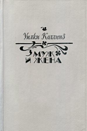 Обложка книги «Муж и жена» — Уилки Коллинз