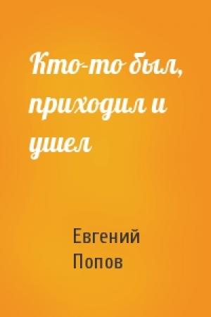 Обложка книги «Кто-то был, приходил и ушел» — Евгений Попов